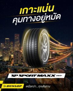 ยางรถยนต์สมรรถนะสูง DUNLOP รุ่น SP SPORT MAXX060+ ยึดเกาะถนนเยี่ยม ลายดอกยางดีไซน์สปอร์ต