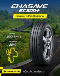 ยางประหยัดน้ำมัน DUNLOP รุ่น ENASAVE EC300+ ทนทาน คุ้มค่า ช่วยเซฟค่าน้ำมัน