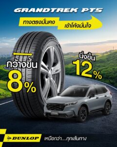 ยางรถ SUV DUNLOP รุ่น GRANDTREK PT5 ควบคุมมั่นใจ นุ่มสบาย