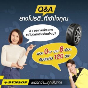 โปรโมชันเปลี่ยนยางรถยนต์ DUNLOP ผ่อน 0% นาน 6 เดือน พร้อมรับประกันยาง 120 วัน