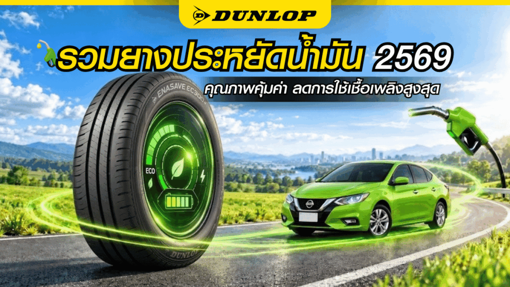 รวมยางประหยัดน้ำมัน