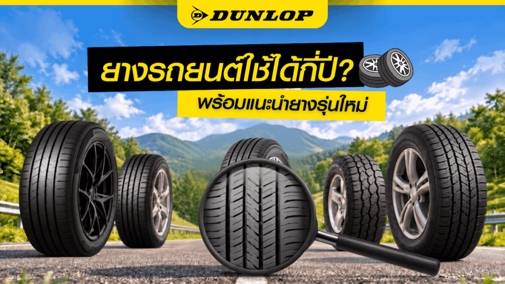 ยางรถยนต์ใช้ได้กี่ปี